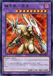 械龙机·强袭