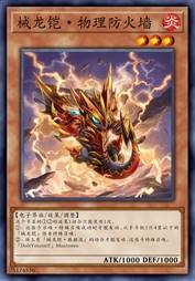 械龙铠·物理防火墙