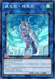 械龙铠·辉凤铠