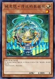 械龙铠·传说的数据核
