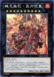 械龙圣铠·炎刃枪皇