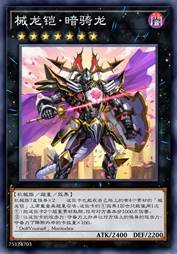 械龙铠·暗骑龙