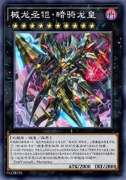 械龙圣铠·暗骑龙皇