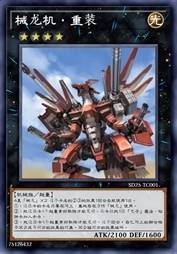 械龙机·重装