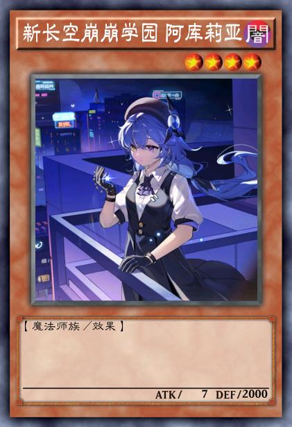 新长空崩崩学园 阿库莉亚