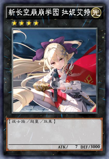 新长空崩崩学园 拉妮艾特