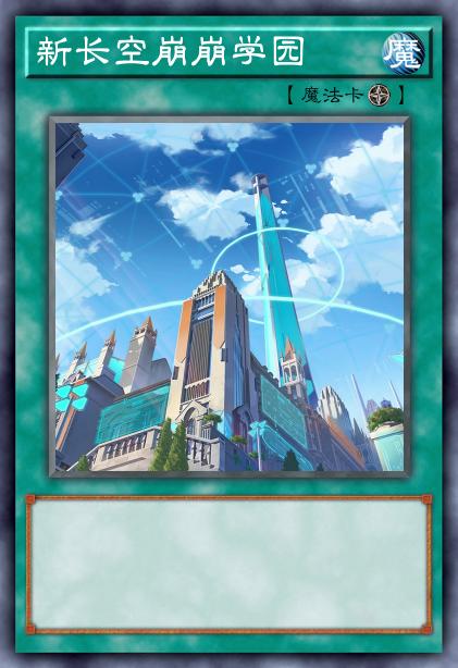 新长空崩崩学园