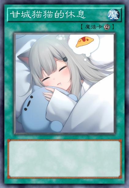 甘城猫猫的休息