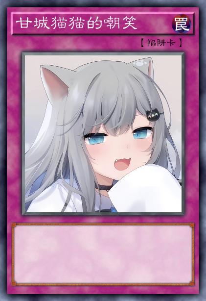 甘城猫猫的嘲笑