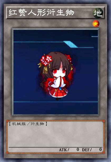 红贽人形衍生物