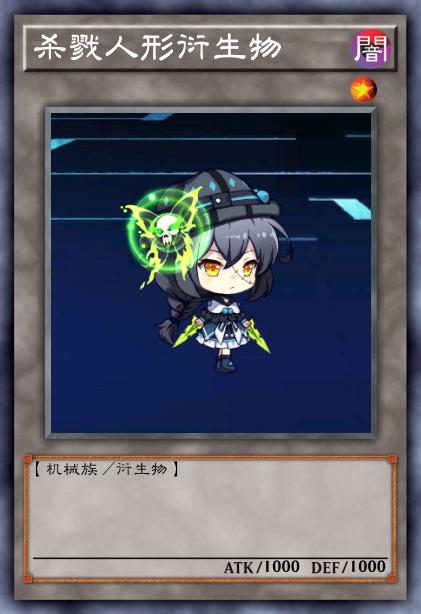 杀戮人形衍生物