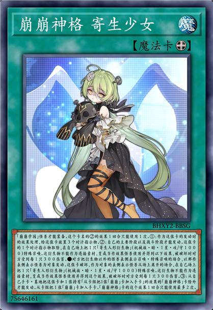 崩崩神格 寄生少女