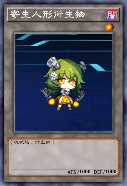 寄生人形衍生物