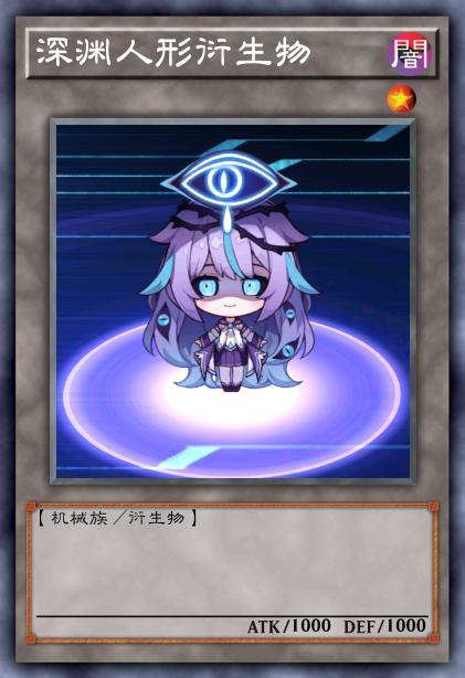 深渊人形衍生物