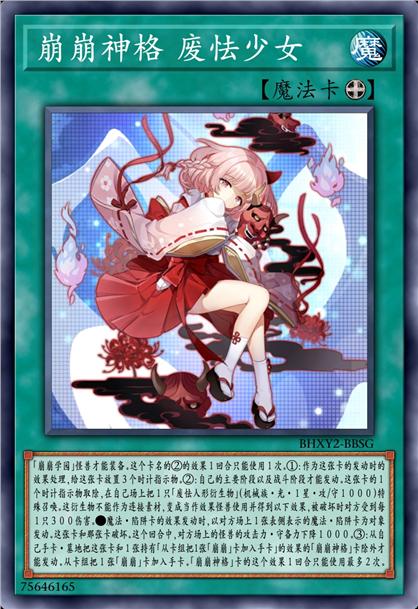崩崩神格 废怯少女