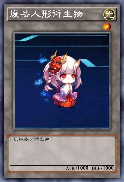 废怯人形衍生物