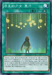 寻星的少女 鹿乃