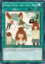 Hello／How are you 鹿乃