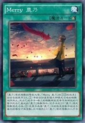 Merry 鹿乃