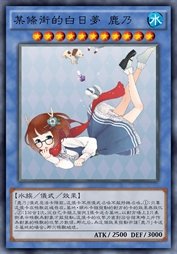 某条街的白日梦 鹿乃