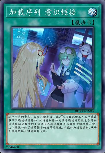 加载序列 意识链接