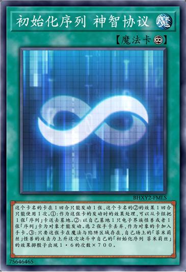 初始化序列 神智协议