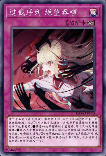 过载序列 绝望吞噬