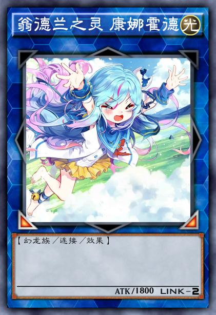 翁德兰之灵 康娜霍德