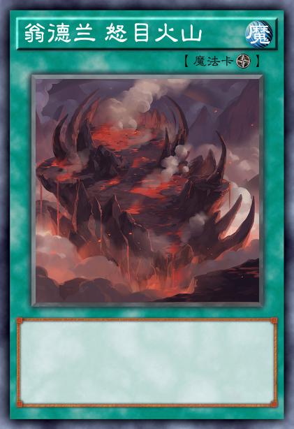 翁德兰 怒目火山