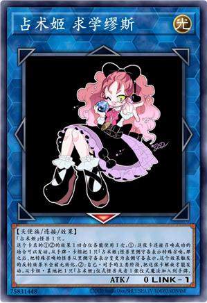 占术姬 求学缪斯