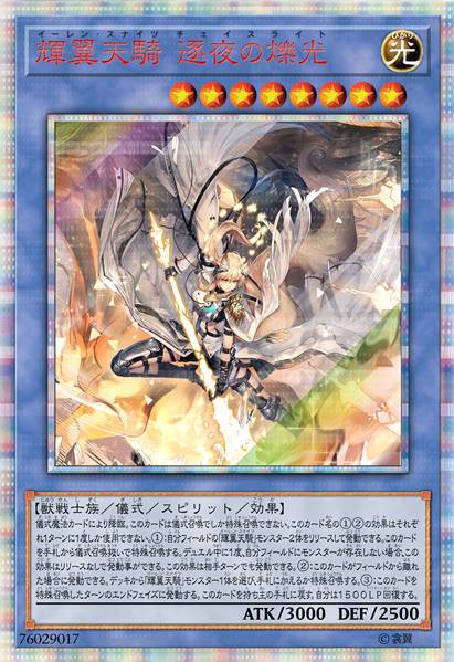 辉翼天骑 逐夜之烁光