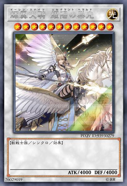 辉翼天骑 耀阳之崇光