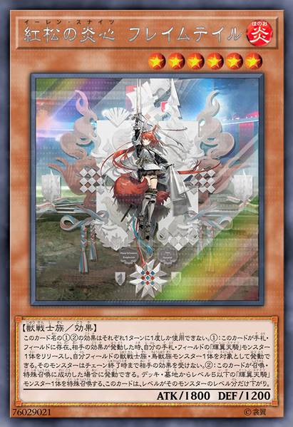 红松之焰心 焰尾