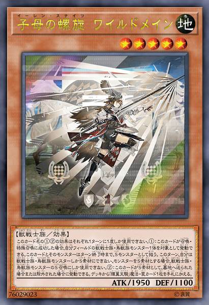 子母之螺旋 野鬃