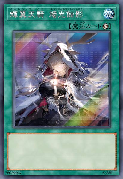 辉翼天骑 烛光蚀影