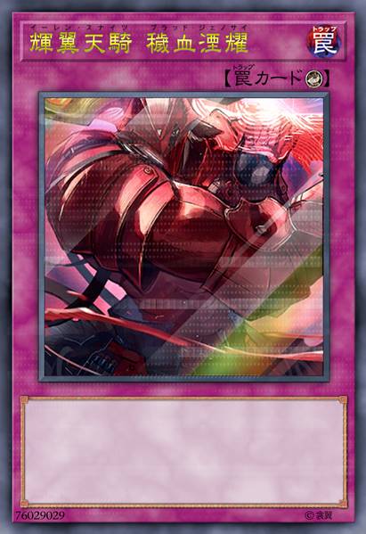 辉翼天骑 秽血湮耀