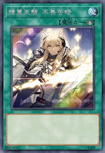 辉翼天骑 不畏苦暗