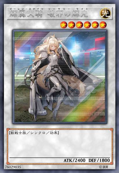 辉翼天骑 破邪之辉光