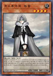 君主事件簿 格蕾