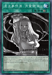 君主事件簿 月灵髓液