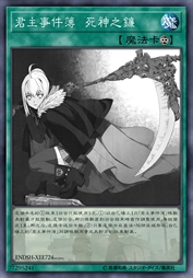 君主事件簿 死神之镰