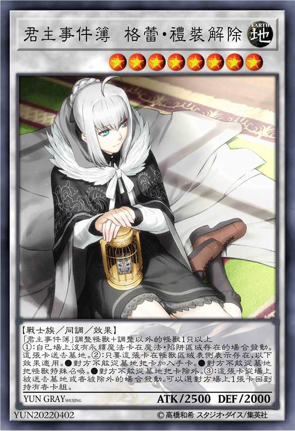 君主事件簿 格蕾·礼装解除