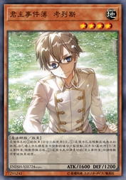 君主事件簿 考列斯