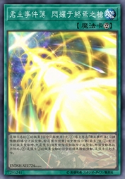 君主事件簿 闪耀于终焉之枪