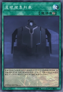 魔眼搜集列车
