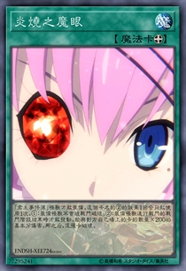 炎烧之魔眼