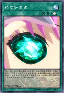 指南针魔眼