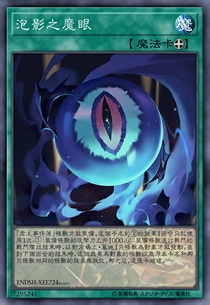 泡影之魔眼