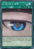 化野·蛇之魔眼