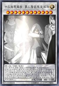 十三拘束解放 第三阶段限定解除